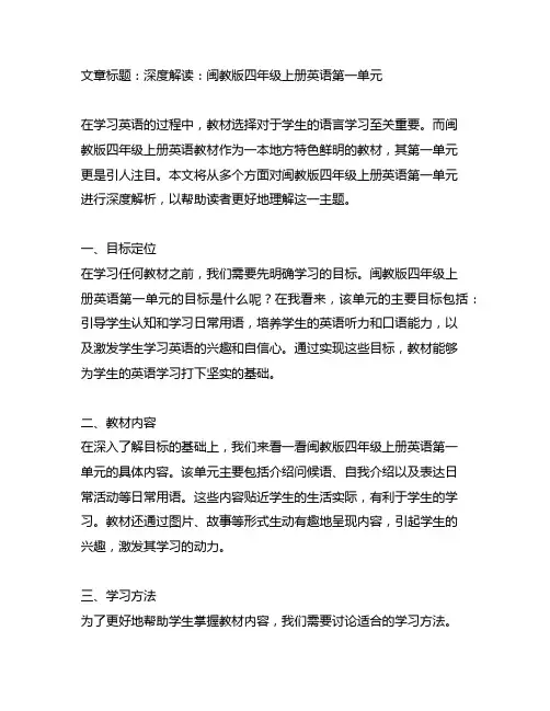 闽教版四年级上册英语第一单元