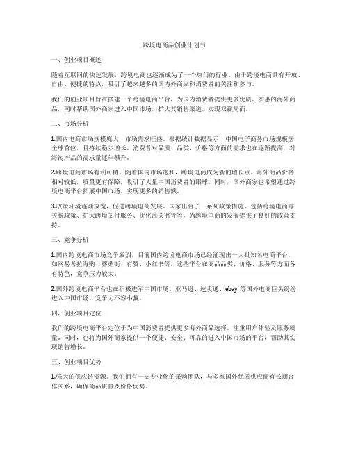 跨境电商品创业计划书