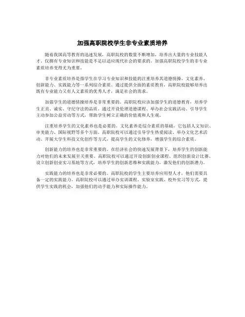 加强高职院校学生非专业素质培养