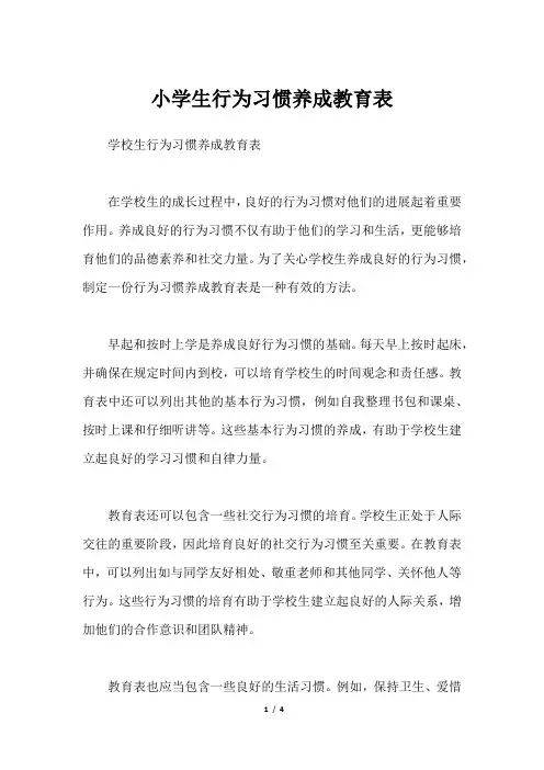 小学生行为习惯养成教育表