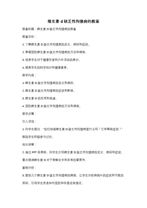 维生素d缺乏性佝偻病的教案