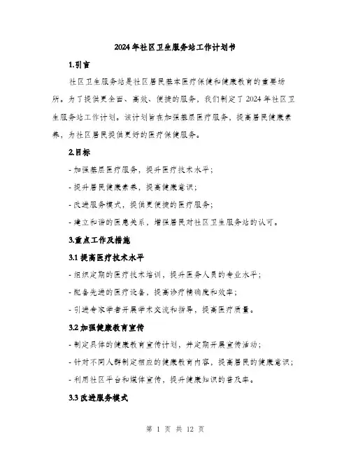 2024年社区卫生服务站工作计划书(四篇)