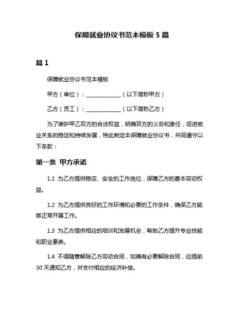 保障就业协议书范本模板5篇