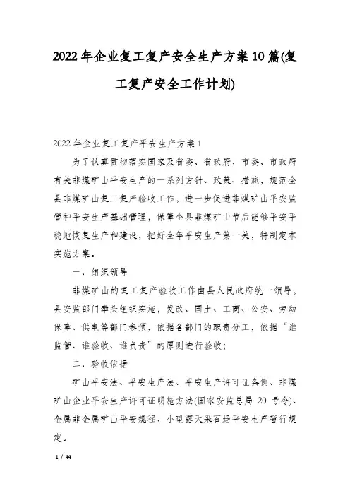 2022年企业复工复产安全生产方案10篇(复工复产安全工作计划)