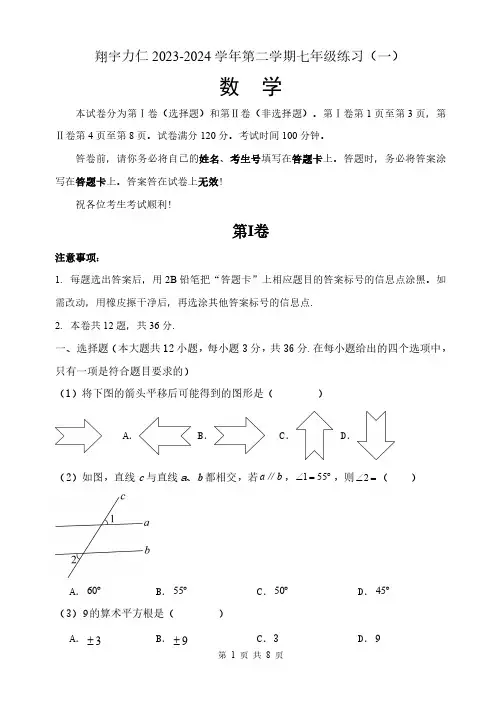 天津市翔宇力仁学校2023-2024学年七年级下学期第一次月考数学试卷