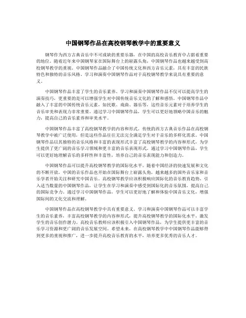 中国钢琴作品在高校钢琴教学中的重要意义