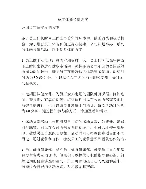 员工体能拉练方案