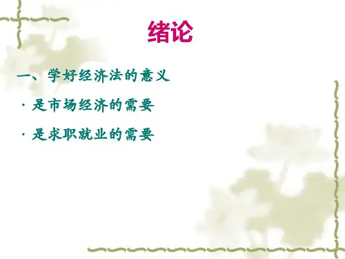 第一讲经济法概论