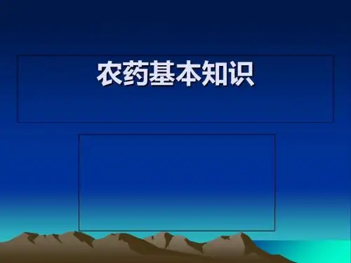 农药使用状况-PPT课件