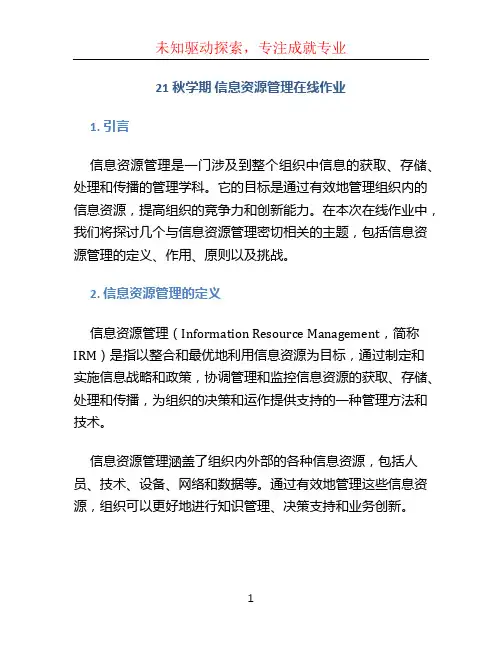 21秋学期 信息资源管理在线作业