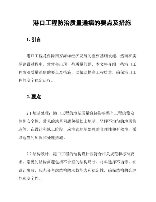 港口工程防治质量通病的要点及措施