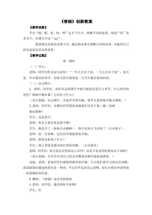 人教部编版一年级语文下册《春晓》公开课教学设计