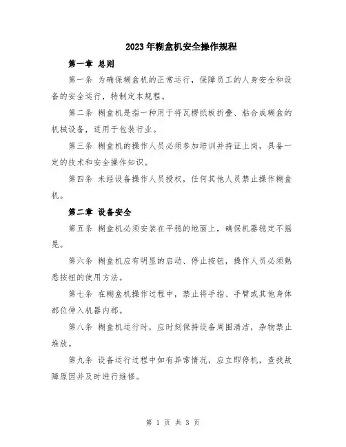 2023年糊盒机安全操作规程