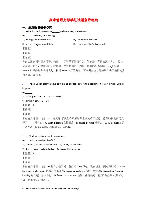 高考情景交际模拟试题套附答案