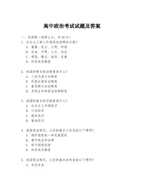 高中政治考试试题及答案