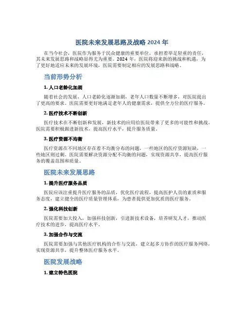 医院未来发展思路及战略2024年