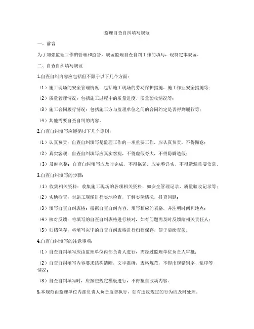 监理自查自纠填写规范