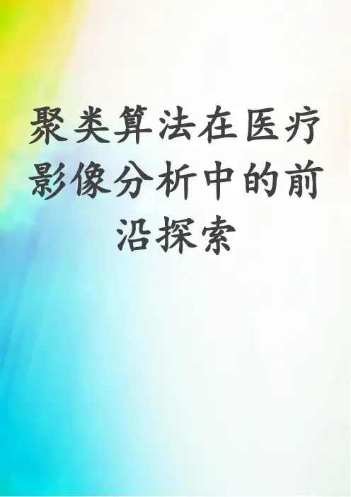 聚类算法在医疗影像分析中的前沿探索
