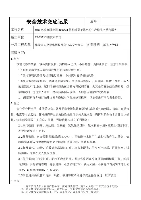 安全技术交底(化验室安全操作规程及危化品安全知识)