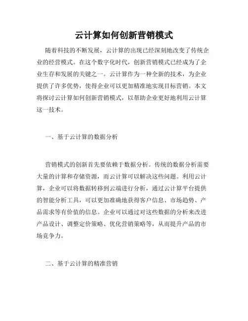 云计算如何创新营销模式