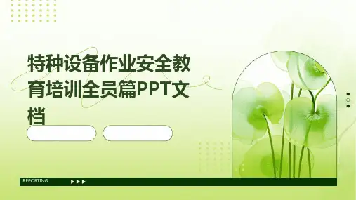 特种设备作业安全教育培训全员篇PPT文档