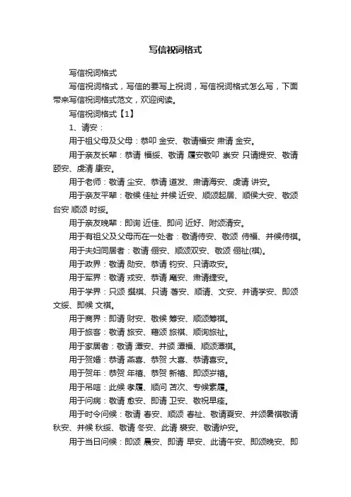 写信祝词格式