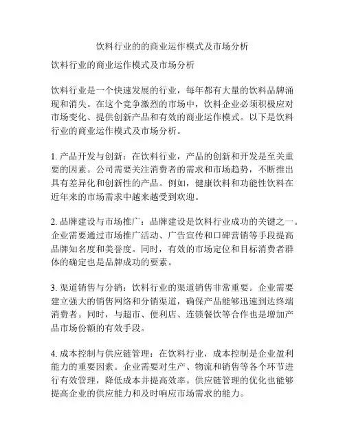 饮料行业的的商业运作模式及市场分析