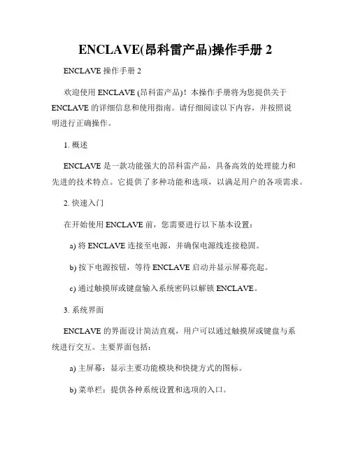 ENCLAVE(昂科雷产品)操作手册2
