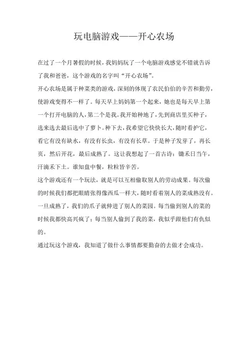 四年级叙事玩电脑游戏——开心农场