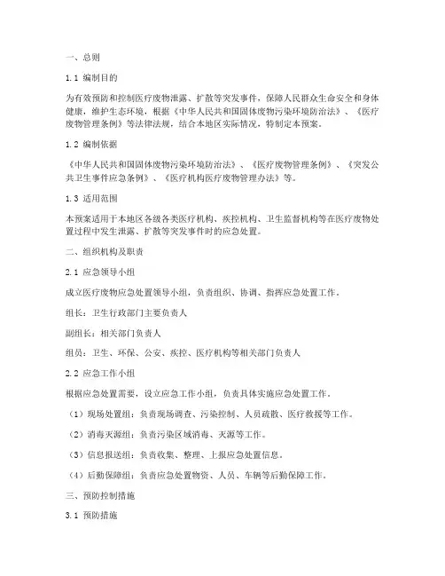 处理医疗废物应急处置预案