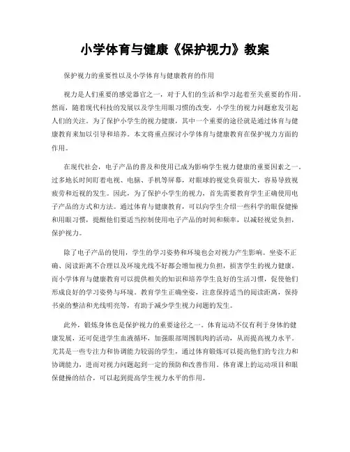 小学体育与健康《保护视力》教案
