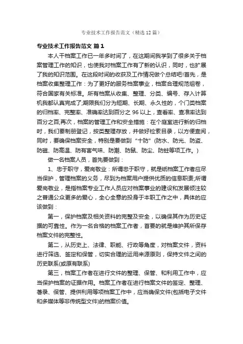 专业技术工作报告范文（精选12篇）