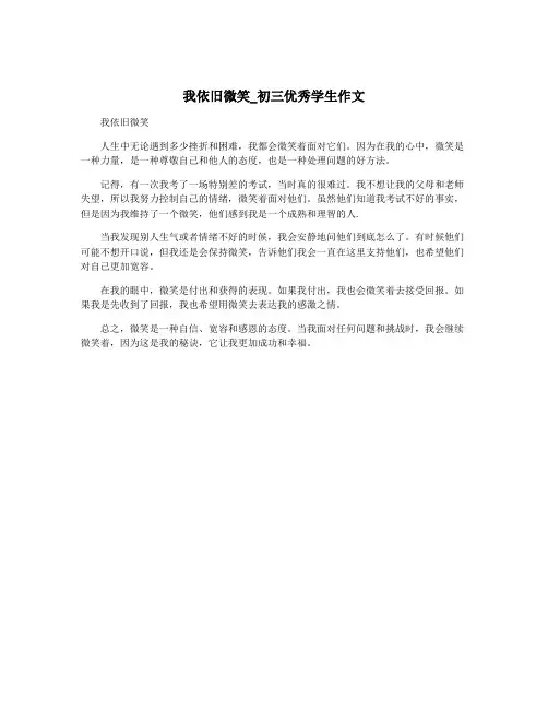 我依旧微笑_初三优秀学生作文