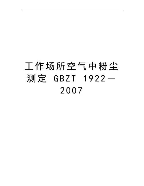 最新工作场所空气中粉尘测定 gbzt 1922-