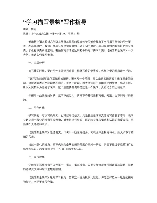 “学习描写景物”写作指导