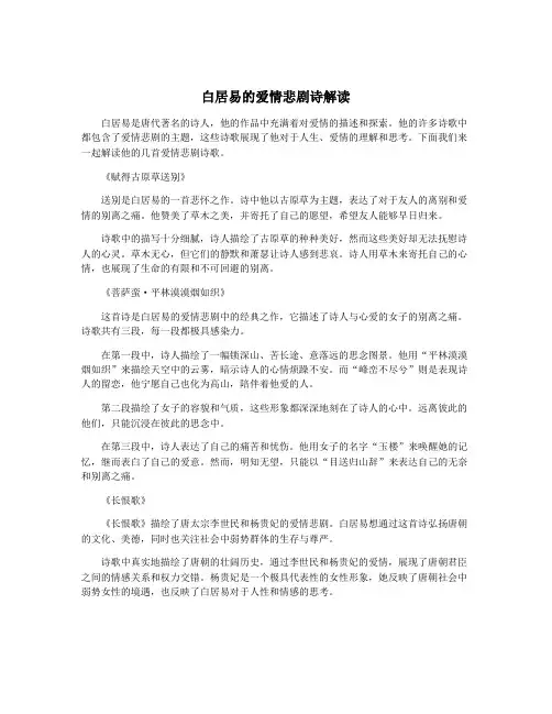 白居易的爱情悲剧诗解读
