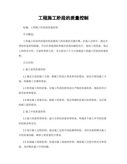 工程施工阶段的质量控制