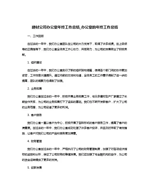 建材公司办公室年终工作总结_办公室的年终工作总结