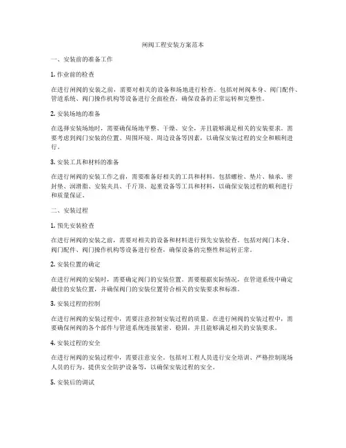 闸阀工程安装方案范本