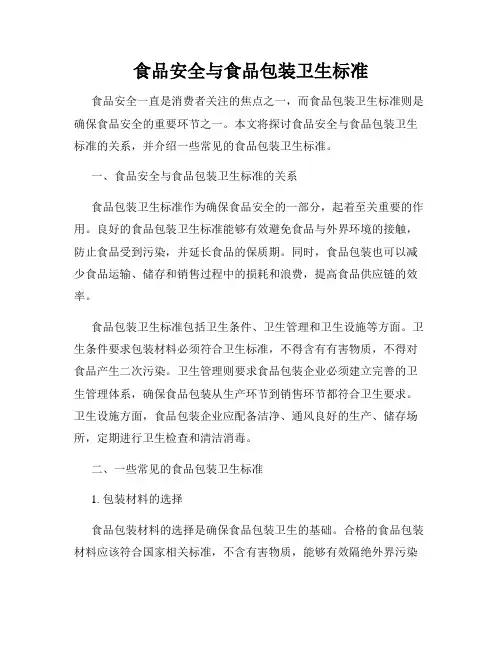 食品安全与食品包装卫生标准