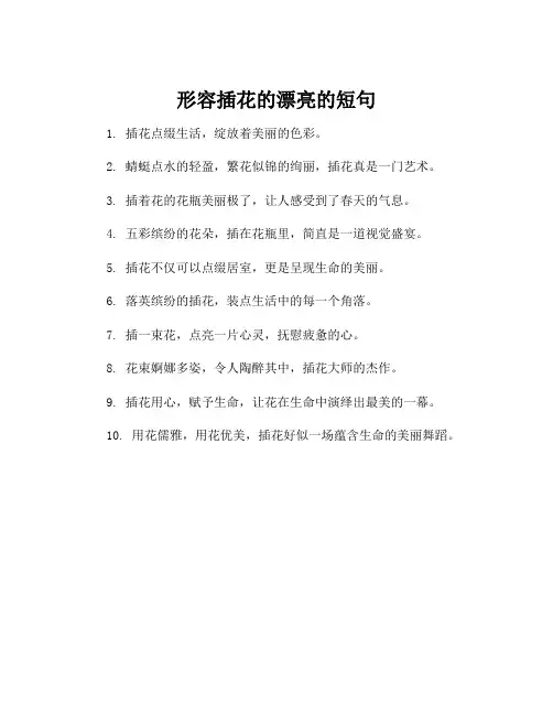 形容插花的漂亮的短句