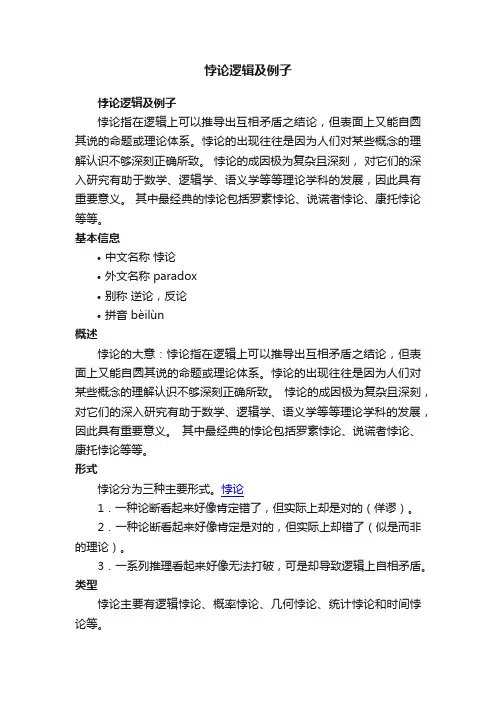 悖论逻辑及例子