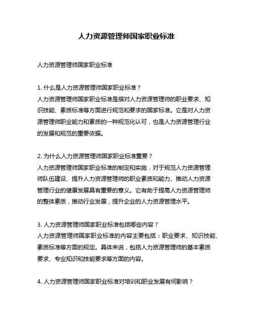 人力资源管理师国家职业标准