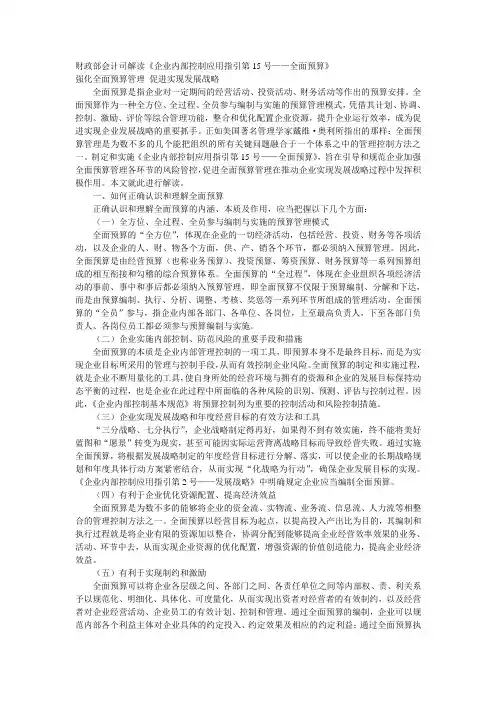 财政部会计司解读《企业内部控制应用指引第15号——全面预算》