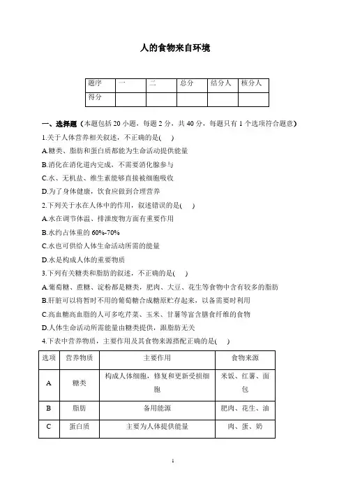 第4单元第九章 人的食物来自环境 ——2022-2023学年苏教版生物七年级下册单元强化练习