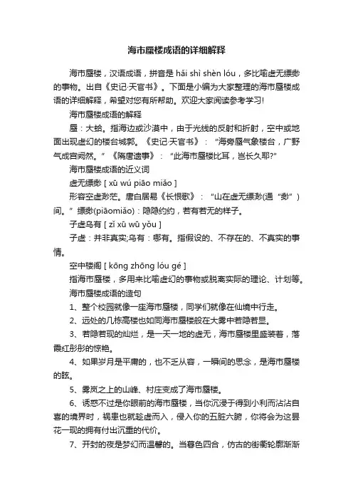 海市蜃楼成语的详细解释