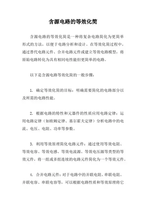 含源电路的等效化简