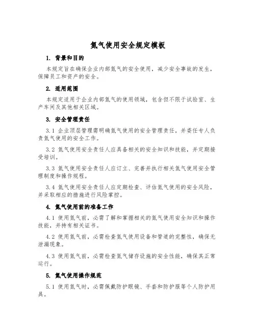 氮气使用安全规定模板