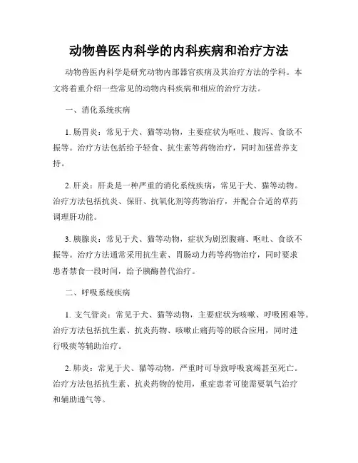 动物兽医内科学的内科疾病和治疗方法