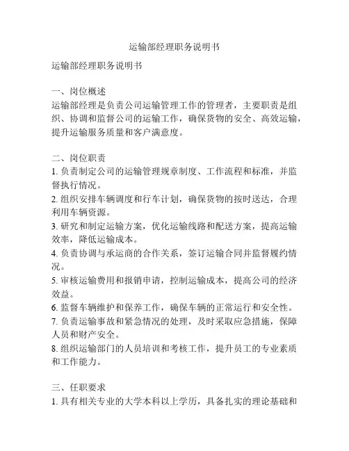 运输部经理职务说明书